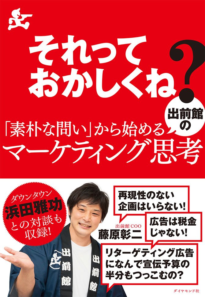 それっておかしくね？　「素朴な問い」から始める出前館のマーケティング思考