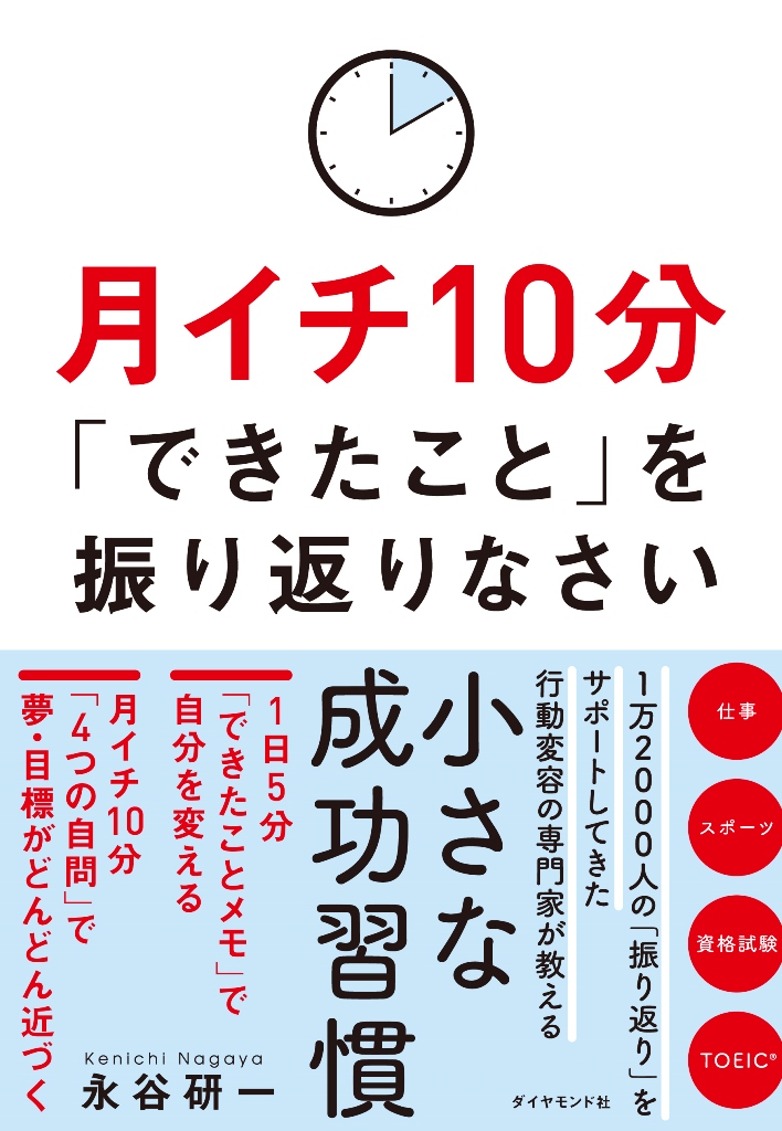 月イチ10分「できたこと」を振り返りなさい 告知情報