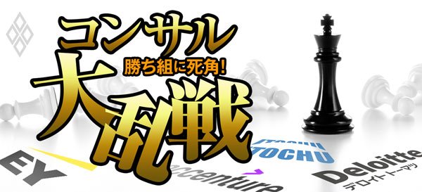 勝ち組に死角 コンサル大乱戦 ダイヤモンド オンライン