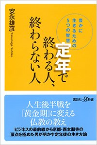 『定年で終わる人、終わらない人 豊かに生きるための5つの智慧』書影