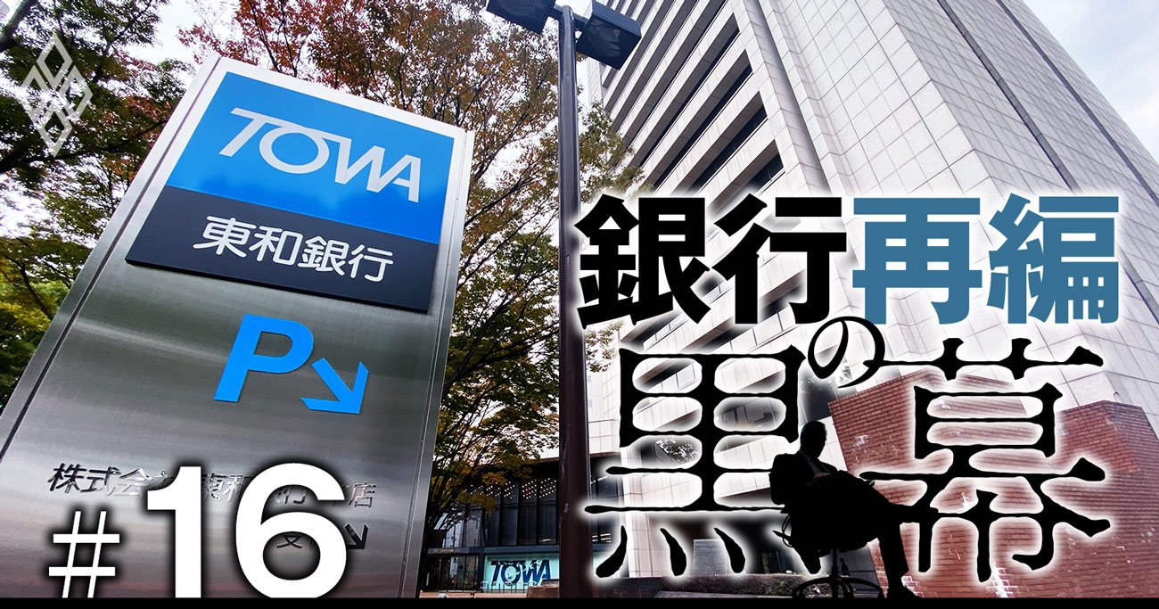 Sbiは本当に 金は出すけど口は出さない のか 東和銀行会長に直撃 銀行再編の黒幕 ダイヤモンド オンライン