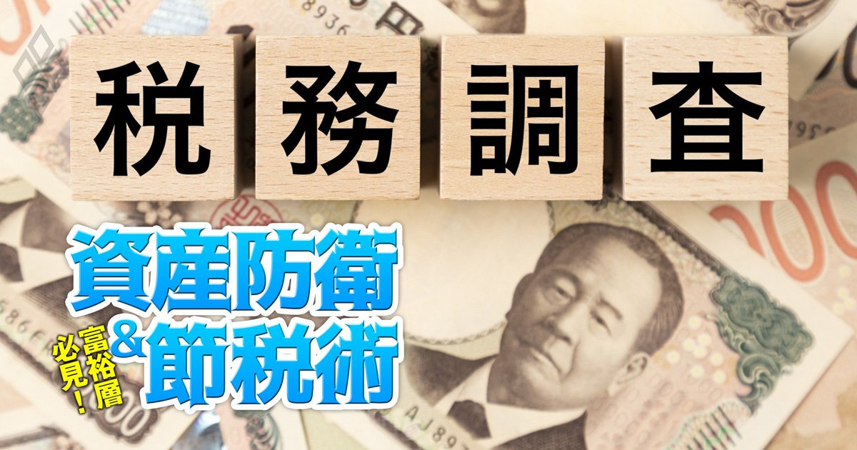 富裕層必見！資産防衛＆節税術