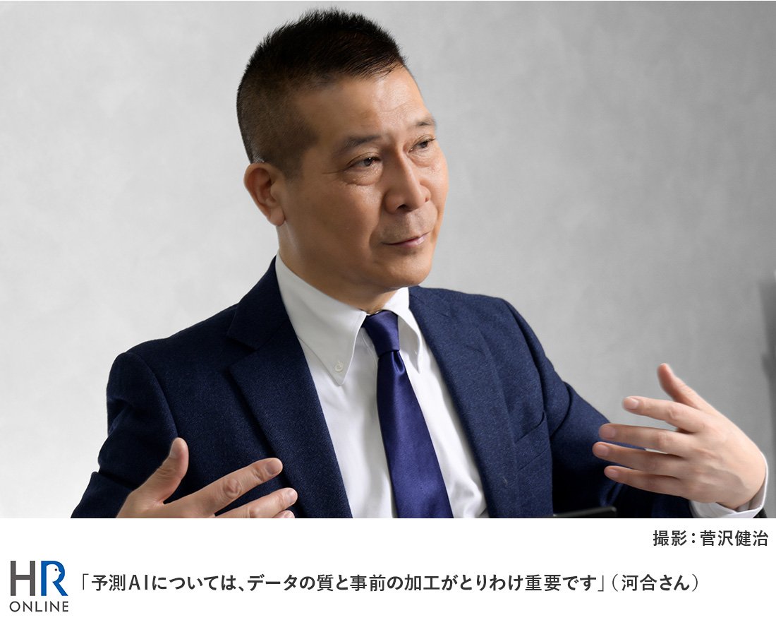 「予測AIについては、データの質と事前の加工がとりわけ重要です」（河合さん）