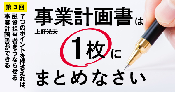 7つのポイントを押さえれば、融資担当者をうならせる事業計画書ができる