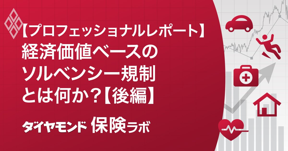 【プロフェッショナルレポート】
経済価値ベースのソルベンシー規制
とは何か？【後編】