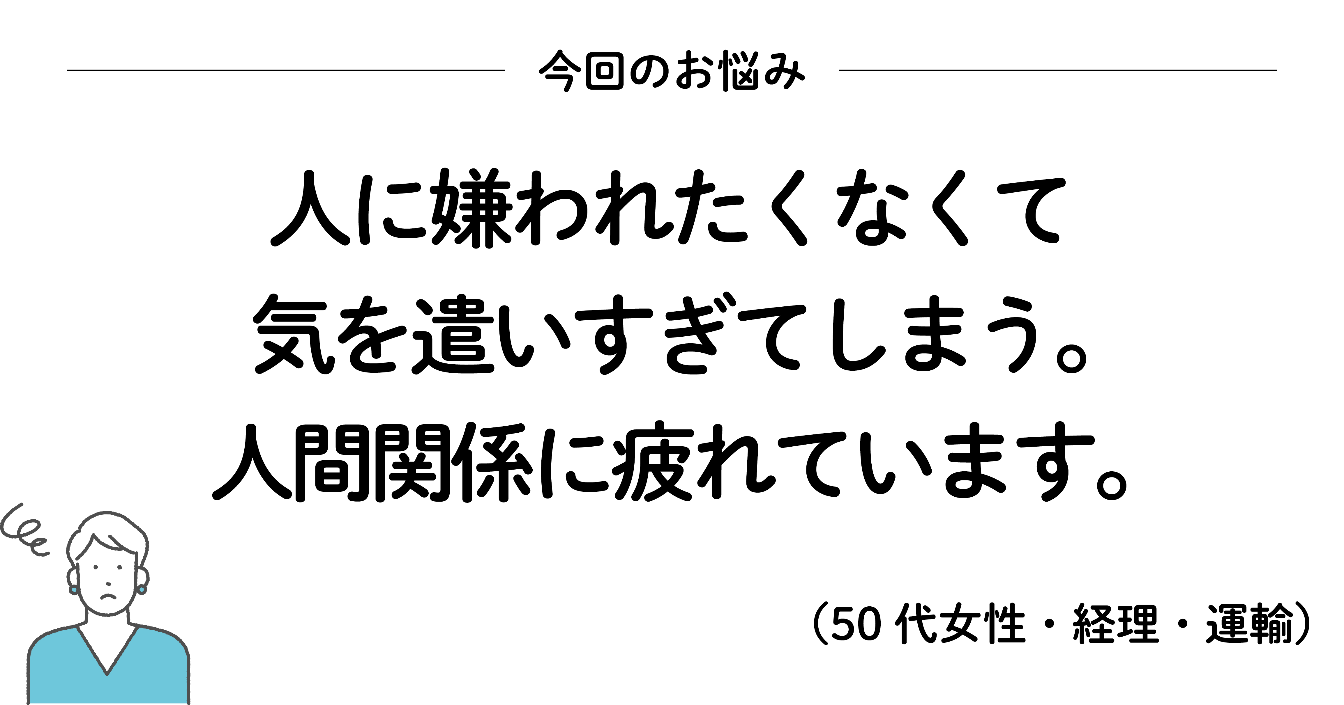 人に気を遣いすぎて疲れてしまったときに読みたい、200万いいね! を集めたシンプルな言葉