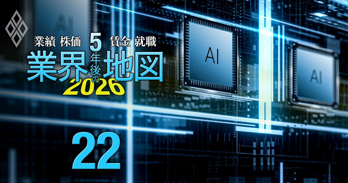 業績、株価、賃金、就職… 5年後の業界地図 AI格差で序列激変!?＃22