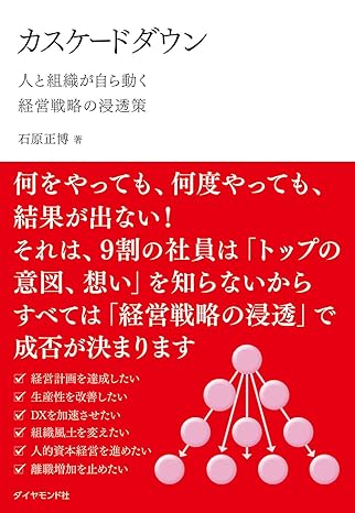 カスケードダウンー人と組織が自ら動く経営戦略の浸透策