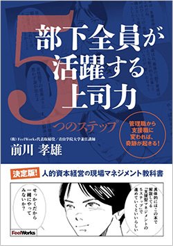 書影『部下全員が活躍する上司力5つのステップ』（株式会社FeelWorks）