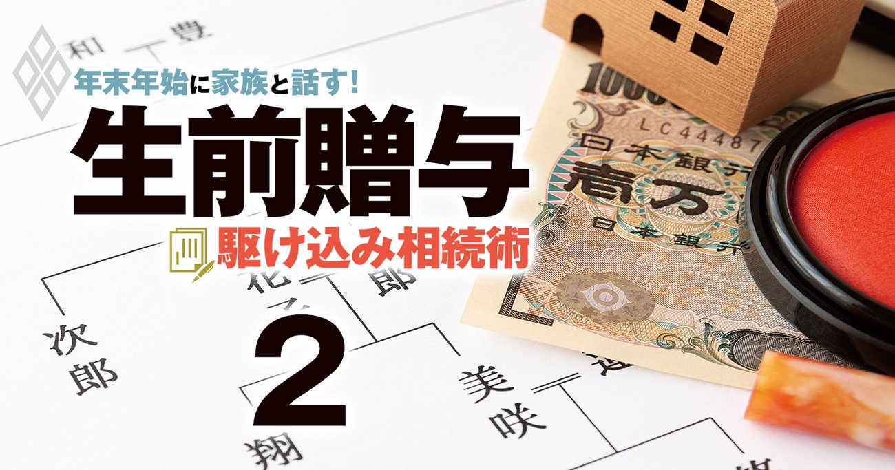 「生前贈与」5分でわかる基本のキ！「世代飛ばし」と長期計画でメリット絶大