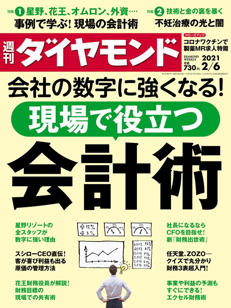 週刊ダイヤモンド2月6日号表紙