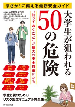 『まさか！に備える最新安全ガイド　大学生が狙われる50の危険』書影