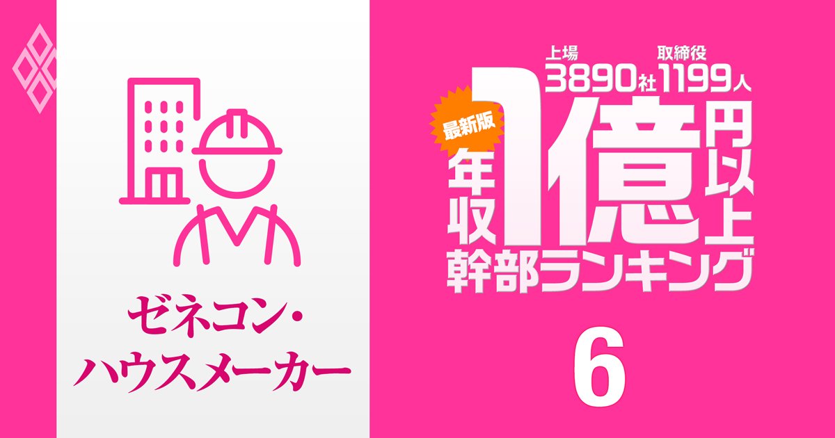 【建設業界53人】1億円以上稼ぐ取締役・実名年収ランキング！ゼネコンとサブコンで序列激変!?…鹿島、大林組、大成建設、清水建設、大和ハウス工業、積水ハウスの幹部の報酬はいくら？