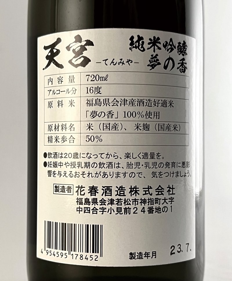 新日本酒紀行「天宮」