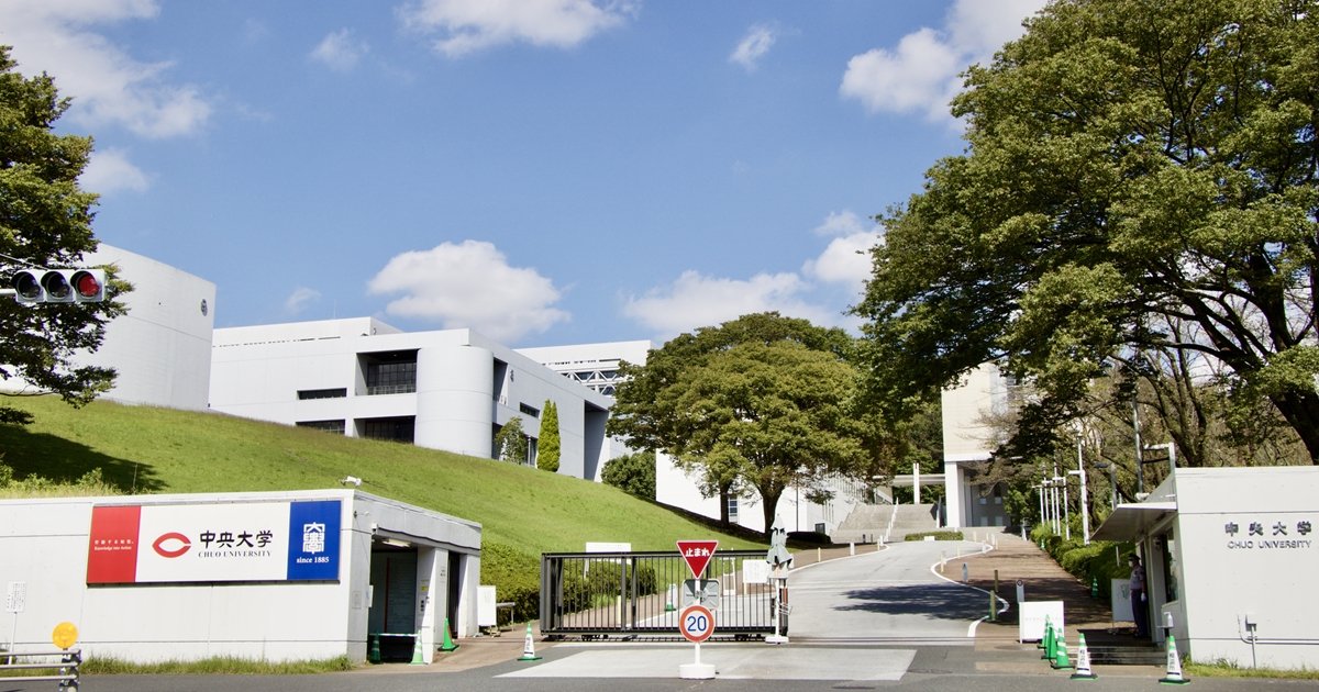 中央大学