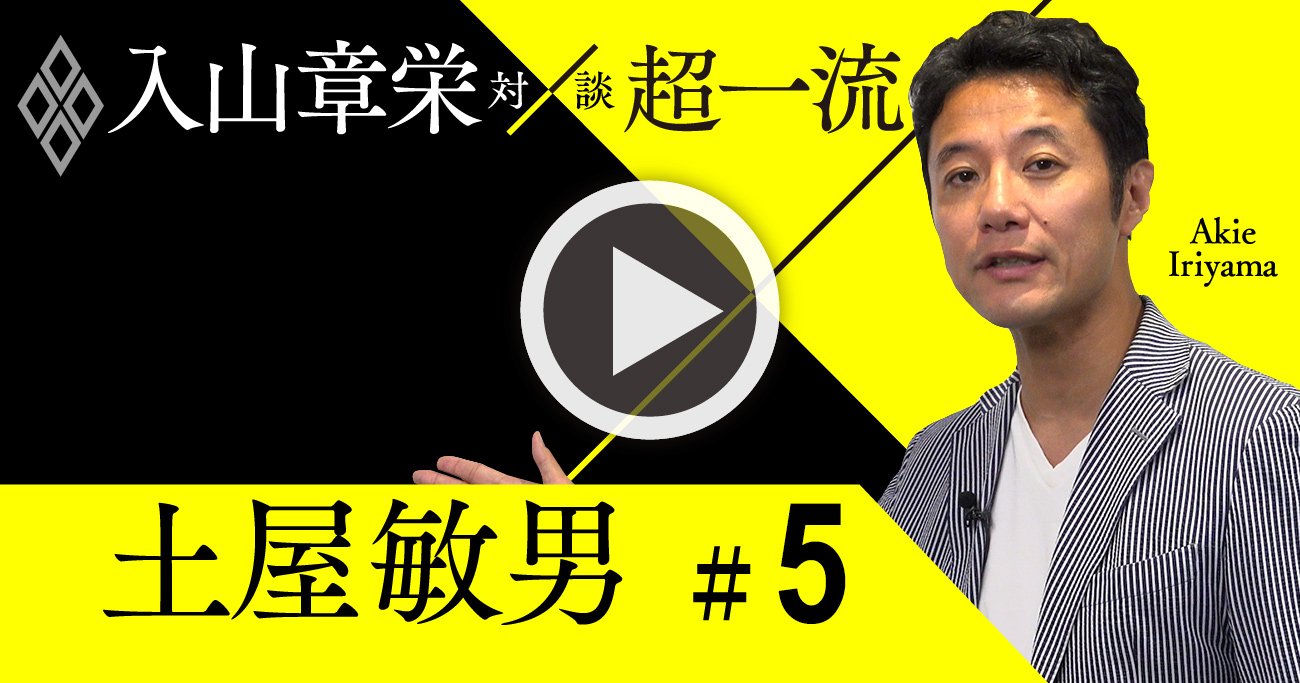 『電波少年』Tプロデューサーの企画力を支える4つの経営理論【入山章栄×土屋敏男・動画】