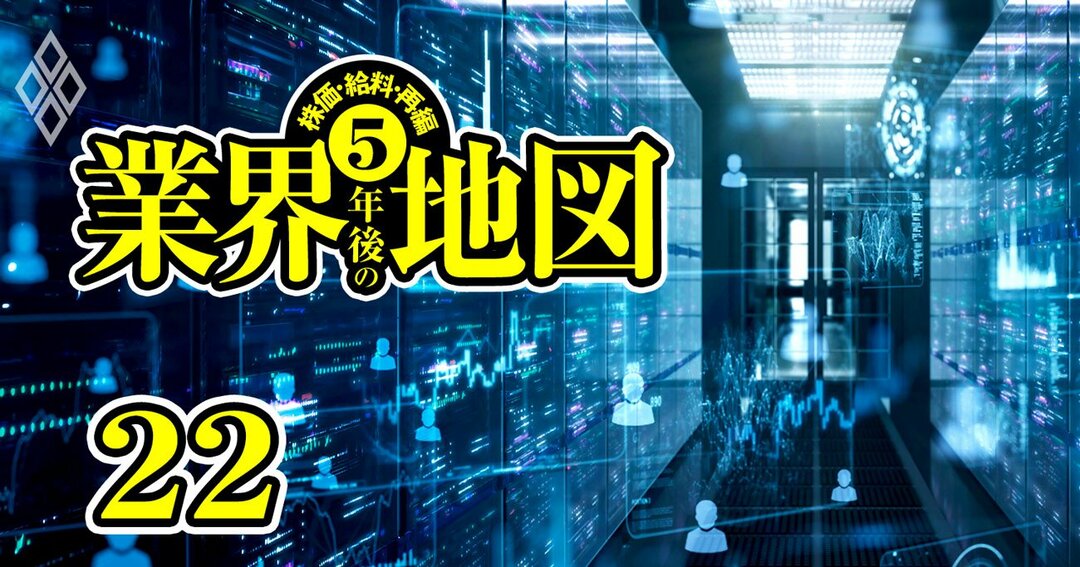 株価・給料・再編 5年後の業界地図#22