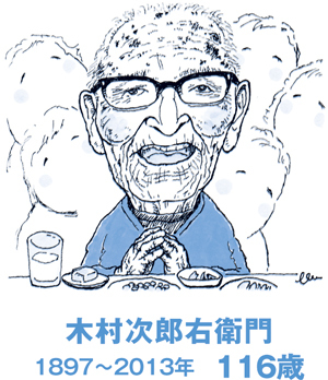 男性長寿世界一・木村次郎右衛門さんは何を食べていたか