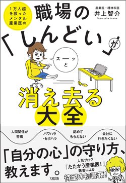 『1万人超を救ったメンタル産業医の職場の「しんどい」がスーッと消え去る大全』書影