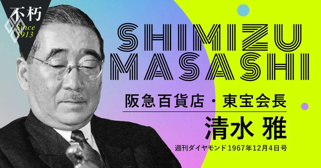 阪急百貨店を伸ばしたアイデアマン 清水雅の 百貨店今昔物語 The Legend Interview不朽 ダイヤモンド オンライン