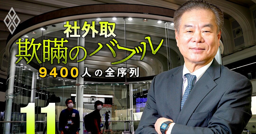 社外取「欺瞞のバブル」9400人の全序列#11