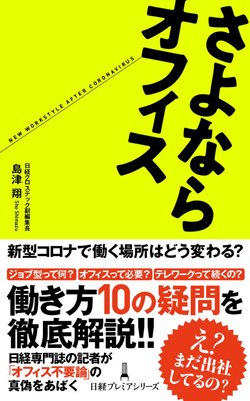 『さよならオフィス』(日経プレミアシリーズ)書影