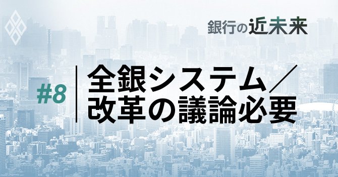 #8全銀システム/改革の議論必要