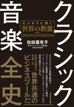 クラシック音楽全史