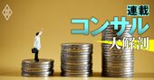 「年収が高い」上場コンサルランキング【全16社】ベイカレントが7位、トップ5入りした“新星”とは