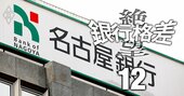 愛知の地銀界に異変、名古屋銀行の頭取人事で浮かび上がる「再編機運」の正体