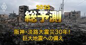 【地震防災2025】大阪万博の地震対策に「死角」あり、阪神・淡路大震災から30年目の教訓とは？