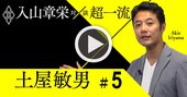 『電波少年』Tプロデューサーの企画力を支える4つの経営理論【入山章栄×土屋敏男・動画】