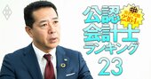 準大手監査法人から初の選出！日本公認会計士協会・次期会長が目指す「“作業化”する監査からの脱却」への道筋とは？