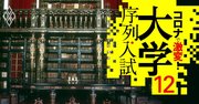 大学「財務耐久度」ランキング、9指標で経営が健全な大学を選定