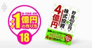 貯金40万円→4億円！かぶ1000流「割安株投資術」を惜しみなく開陳