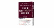 日本に期待　「環境・サステナビリティ」アジアへの貢献〈PR〉