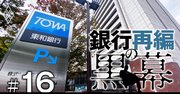 SBIは本当に「金は出すけど口は出さない」のか？東和銀行会長に直撃