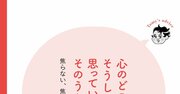 【精神科医が教える】グズグズしてあせってしまう…頑張らなくても、反省しなくてもいい1つの考え方