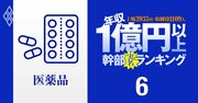 【医薬品43人】1億円以上稼ぐ取締役・実名年収ランキング！武田薬品は国内リストラもトップ3独占で計40億円…アステラス、第一三共、中外の幹部はいくら？