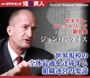 ゼネラル・エレクトリック副会長　ジョン・Ｇ・ライス世界規模の全体最適を達成する組織運営の要諦