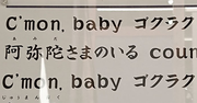 【お寺の掲示板の深い言葉 20】「カモンベイビー、ゴクラク」