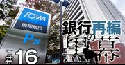 SBIは本当に「金は出すけど口は出さない」のか？東和銀行会長に直撃
