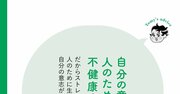 【精神科医が指南】よいことをしているのに不幸になる人の「根本的な間違い」ワースト1