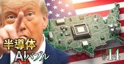 トランプ関税で揺らぐ「半導体の国際供給網」、巨大テック企業のAI投資バブルも崩壊危機