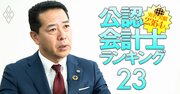 準大手監査法人から初の選出！日本公認会計士協会・次期会長が目指す「“作業化”する監査からの脱却」への道筋とは？
