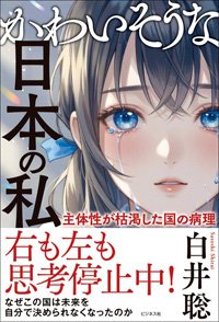 『かわいそうな日本の私――主体性が枯渇した国の病理』書影