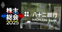 八十二銀行・松下頭取が株主総会で「一発退場」に現実味、機関投資家の賛否シミュレーションで判明