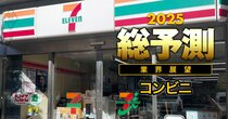 【25年のコンビニ業界】王者セブンの“独り負け”脱出に黄信号!?躍進支えた「稼ぎ頭商品」を襲う“逆風”の正体とは