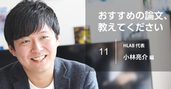 HLAB代表・小林亮介氏が選ぶ、リーダーとして直面した課題を解決してくれた論文