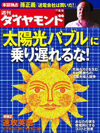 バブルの様相を呈する太陽光ビジネスの全貌孫正義社長が「電力の夜明け」を本誌だけに語った！